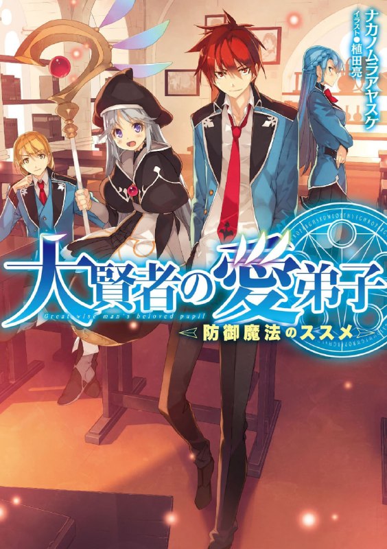 [完结]大贤者的爱徒~防御魔法推广记~[ナカノムラアヤスケ][EPUB+TXT]内容简介：两名在边境村落长大的儿时玩伴