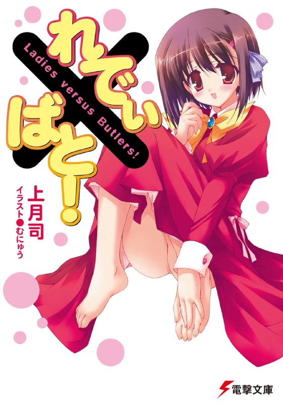 [完结]大小姐×执事！[上月司][EPUB+TXT]内容简介：日野秋晴是个外表看起来完全就像个不良少年、一脸凶恶的高中生，然而他即将入学的学校居然是比起成绩更要求家世的前超级贵族女校．白丽陵学院