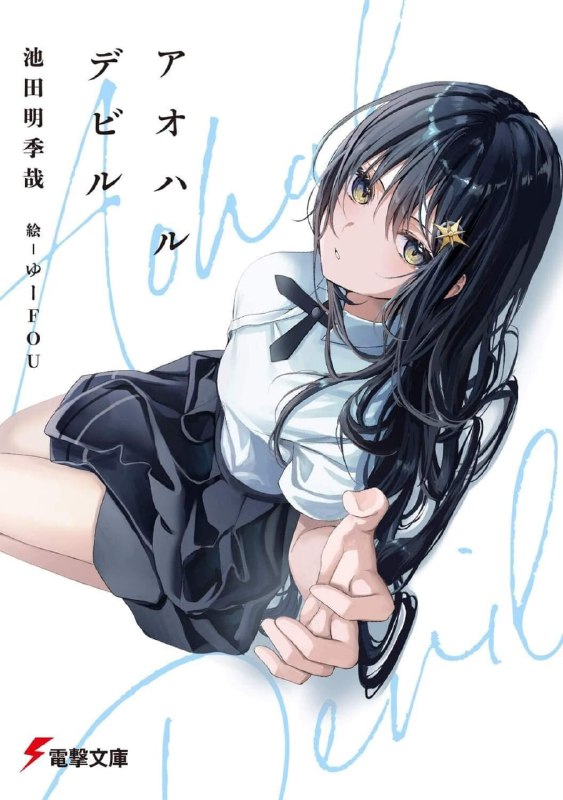 [完结]青春与恶魔[池田明季哉][EPUB+TXT]内容简介：那天晚上，我的青春伴随「火焰」传出初啼──为了取回忘记带回家的手机，在原有叶潜入夜晚的学校，并察觉屋顶发出奇怪的亮光