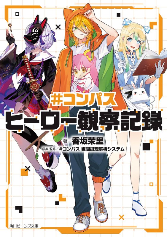 [完结]COMPASS 英雄观察记录[香坂茉里][EPUB+TXT]内容简介：英雄们的真面目现在揭晓！大人气游戏期待已久的小说化登场！根据大人气游戏「#COMPASS 战斗天赋解析系统」描绘的三位英雄的珠玉短篇集登场！「case.1 马尔克斯`55」――注意到时马尔克斯`55来到了不存在《魔法少女莉莉卡露露卡》的世界！？「case.2 狐之咲甘色」――与在祭典上相遇的不可思议少女・嘉月一起找东西的甘色，但？「case.3 青春爱丽丝」――与邻座的白秋君间的距离无法缩短，爱丽丝的恋心……？这是，可能在某时某地发生过的他们的故事