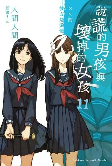 [完结]说谎的男孩与坏掉的女孩[入间人间][EPUB+TXT]内容简介：御园麻由