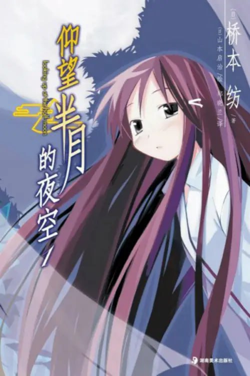 [完结]仰望半月的夜空[桥本纺][EPUB+TXT]内容简介：戎崎裕一在高中2年级的冬天突然因为甲型肝炎住院