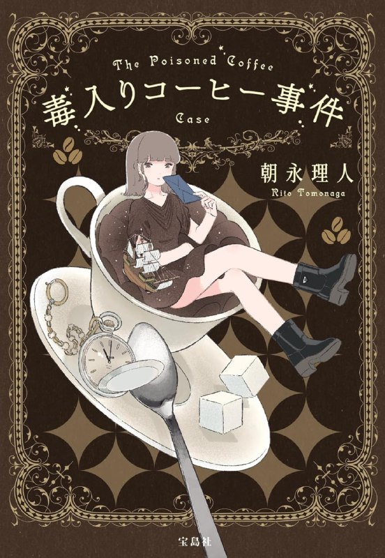 [完结]毒咖啡事件[朝永理人][EPUB+TXT]内容简介：暴风雨之夜，「死亡」造访了这个家庭……两个极为相似的死亡现场中隐藏着怎样的真相？！12年前，箕轮家的长子·要，在自己的房间里喝下毒咖啡自杀
