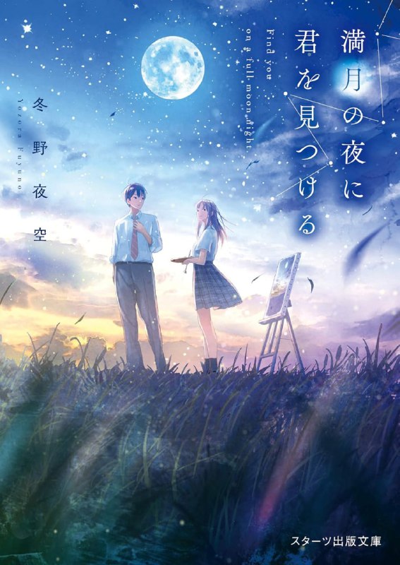 [完结]在满月之夜找到你[冬野夜空][EPUB+TXT]内容简介：离开你，是我这辈子最幸福的决定……什么是幸福？我没有明确的答案