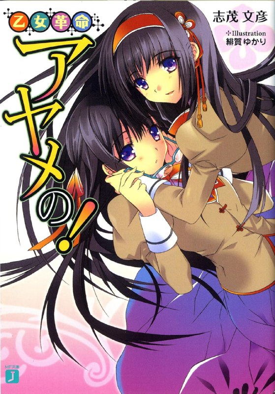 [完结]菖蒲的少女革命！[志茂文彦][EPUB+TXT]内容简介：回过神之后的菖蒲发觉自己突然丧失了记忆，她在一位神秘人的讯息提示之下的知：为了找回她的记忆，必须帮助在这个世界上的另一位‘自己’，也就是长相与她一模一样、花时雨学院的偶像姬子