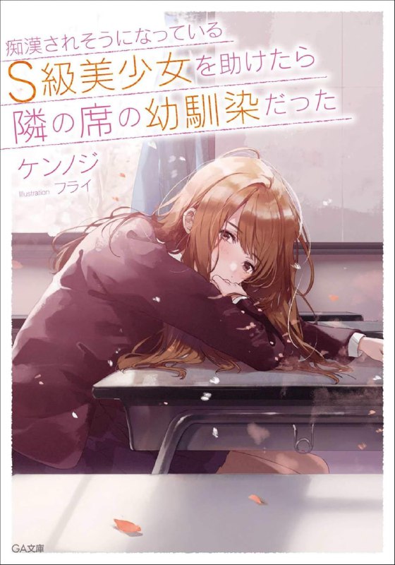 [完结]救了遇到痴汉的S级美少女才发现是邻座的青梅竹马[谦之字][EPUB+TXT]内容简介：「小谅，你好像正义的使者