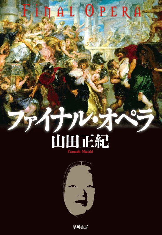 [完结]终末·歌剧[山田正纪][EPUB]内容简介：1945 年最后一部歌剧，战争结束前一天晚上