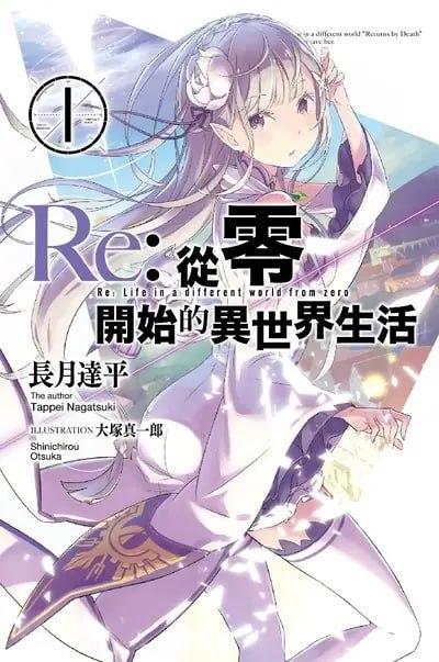 [连载中]Re：从零开始的异世界生活[长月达平][EPUB+TXT]更新至1-38卷+web版内容简介：走出便利商店要回家的高中生‧菜月昴突然被召唤到异世界