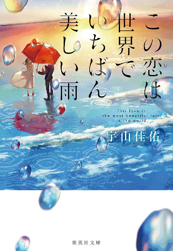 [完结]这场恋爱是全世界最美的雨[宇山佳佑][EPUB+TXT]内容简介：是不是只要拥有奇迹，我们就一定能完成梦想，一起幸福地走下去？诚是初出茅庐的新手建筑师，日菜在一家咖啡店工作，两个人因为一场雨而展开恋情