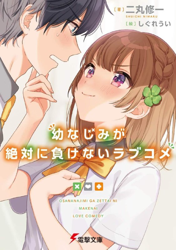 [连载中]青梅竹马绝对不会输的恋爱喜剧[二丸修一][EPUB+TXT]更新至11卷内容简介：我的青梅竹马志田黑羽似乎喜欢我