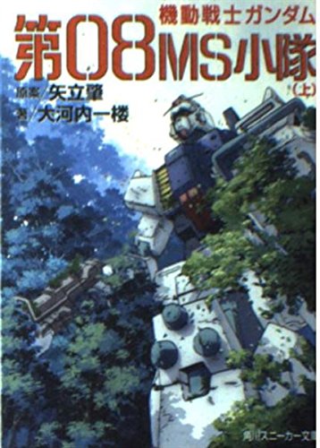[连载中]机动战士高达第08MS小队[大河内一楼][TXT]只有上卷内容简介：身体穿着全新的宇宙服，我正不断的跑着