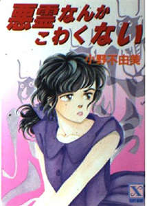 [完结]奇幻贵公子[小野不由美][TXT]内容简介谷山麻衣是个能在睡梦中预言或感应许多难以理解的事情的少女，她参加了学校一个社团－SPR－专门接手调查和灵异现象有关的案件