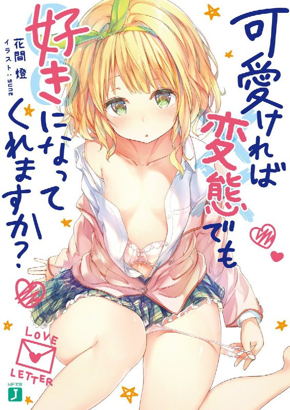 [完结]只要长得可爱，即使是变态你也喜欢吗？[花间灯][EPUB+TXT]内容简介：我，桐生慧辉某一天，收到一封寄件人不明的情书！根据当时状况研判，寄件人可能是我所参加的书法社相关人士们：波霸美女学姊、小狗般乖巧的学妹、走得很近的同班同学与仰慕哥哥的妹妹（这应该不可能），她们当中的某一个