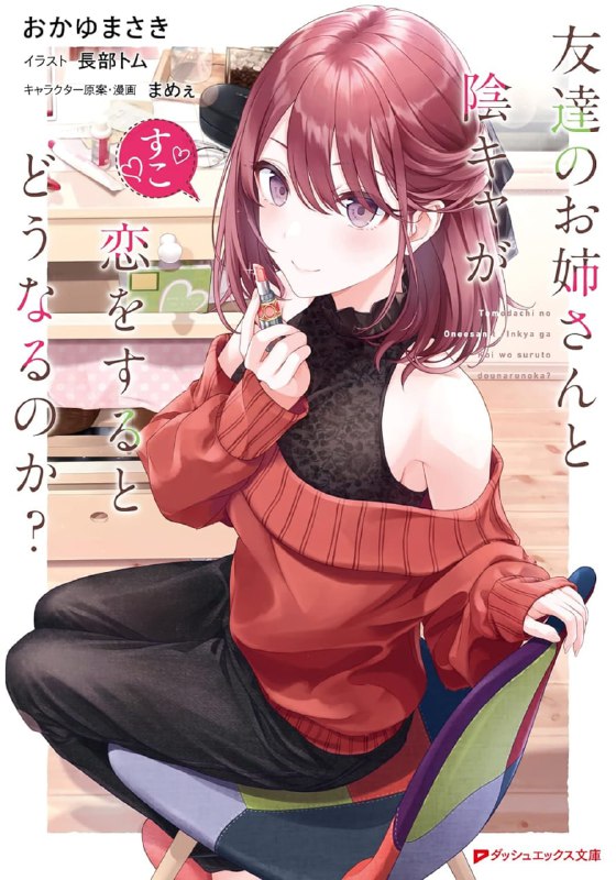 [连载中]如果朋友的姐姐和边缘人谈恋爱的话？[おかゆまさき][EPUB+TXT]更新至第2卷内容简介：试求好朋友的超正姊姊跟边缘人谈恋爱的机率