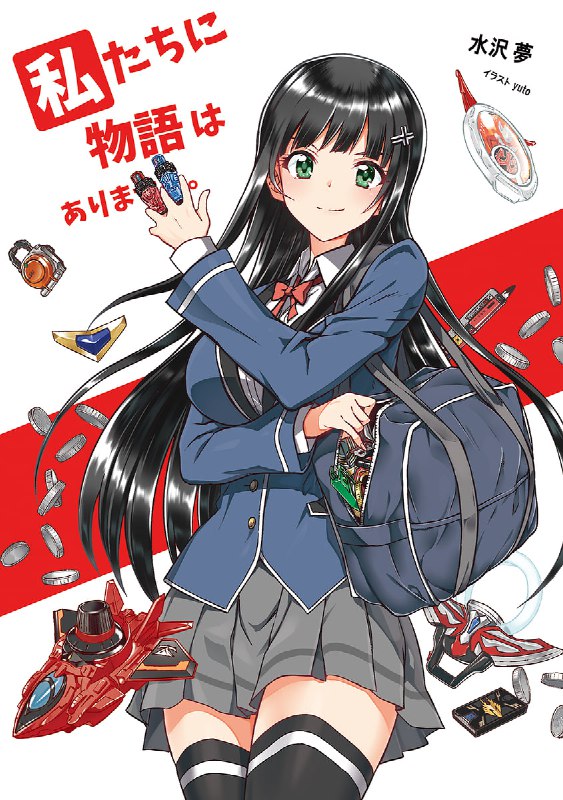 [完结]我们没有故事[水泽梦][EPUB+TXT]内容简介：在某所乡下高中上学的女生甲田八剃希、岩永木樱和这所高中的教师神本白雪，这三人是特摄宅伙伴