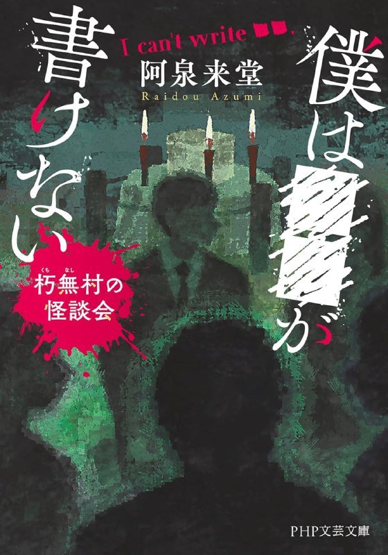 [完结]我写不出■■：朽无村的怪谈会[阿泉来堂][EPUB+TXT]内容简介：在守灵之夜讲述怪谈，死者的灵魂便会复苏——这样一个古老传说流传于朽无村