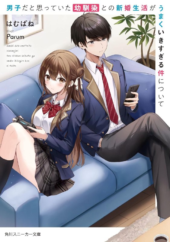 [完结]关于与以为是男生的发小新婚生活过于顺利的事情[はむばね][EPUB+TXT]内容简介：互相理解的两人的新婚生活——不可能不顺利