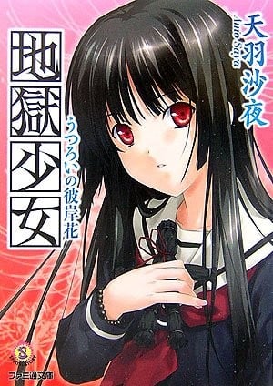 [完结]地狱少女 变化的彼岸花[天羽沙夜][EPUB+TXT]内容简介：「要死一次看看吗？」轻启朱唇说出这句话的柔弱清纯少女阎魔爱，还有另外一个名字──地狱少女