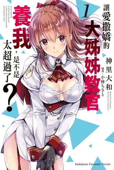 [完结]让爱撒娇的大姐姐教官养我，是不是太超过了？[神里大和][EPUB+TXT]内容简介★第31届Fantasia大赏「银赏」得奖作登场!★当恶魔杀手菁英遇上大姐姐教官，还是得拜倒在石榴裙下？「今后我会负责养你的……好吗？」恶魔杀手中的顶尖菁英提尔．弗德奥特为了保护前教官米亚而身负重伤