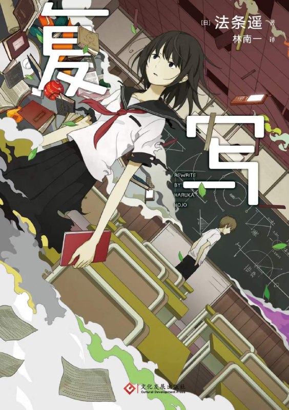 [完结]复写[法条遥][EPUB]内容简介：1992年夏天，旧教学楼发生了坍塌事故，从未来而来的保彦被困在废墟之中，与她结识的初二少女美雪为了救他，跳跃到了十年后的未来