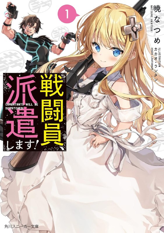 [连载中]战斗员派遣中！[晓夏目][EPUB+TXT]更新至第7卷内容简介：眼见征服世界的目标即将实现，为了扩大版图，「秘密结社如月」将战斗员六号作为先遣部队派遣至新侵略地，但他的各种行动却让干部们伤透脑筋
