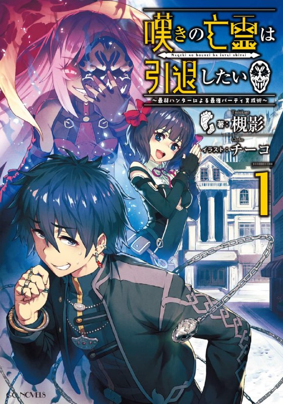 [连载中]叹气的亡灵想隐退 ～最弱猎人的强队伍育成术～[槻影][EPUB]文库版1-12卷，web1-441话内容简介：现在正值宝藏猎人的黄金时期，为了寻求财富、名誉以及力量，猎人们不顾自身危险想飞黄腾达，前往世界各地的宝藏殿展开探索