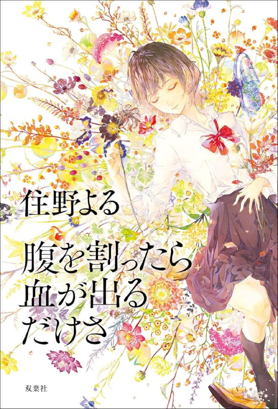 [完结]剖开肚子只会流出血[住野夜][EPUB+TXT]内容简介：她觉得这个故事似乎给了她一些存在的权利——拥有朋友与恋人，在书店打工的高中女生．糸林茜宁，每天都过得充实而美好