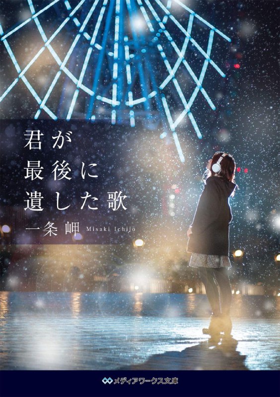 [完结]你最后留下的歌[一条岬][EPUB+TXT]内容简介：这是给了我无数珍宝的那个女孩的故事