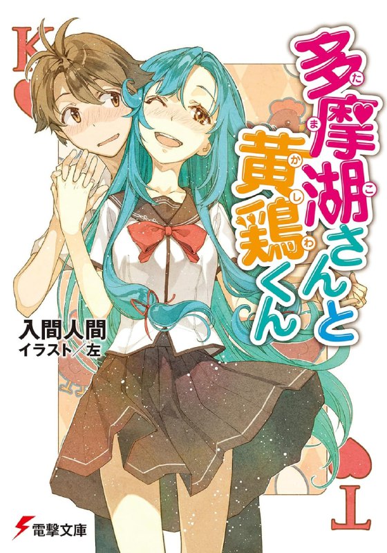[完结]多摩湖与黄鸡[入间人间][EPUB+TXT]内容简介：Q：你喜欢年长的大姊姊吗？A：是的，我超爱的