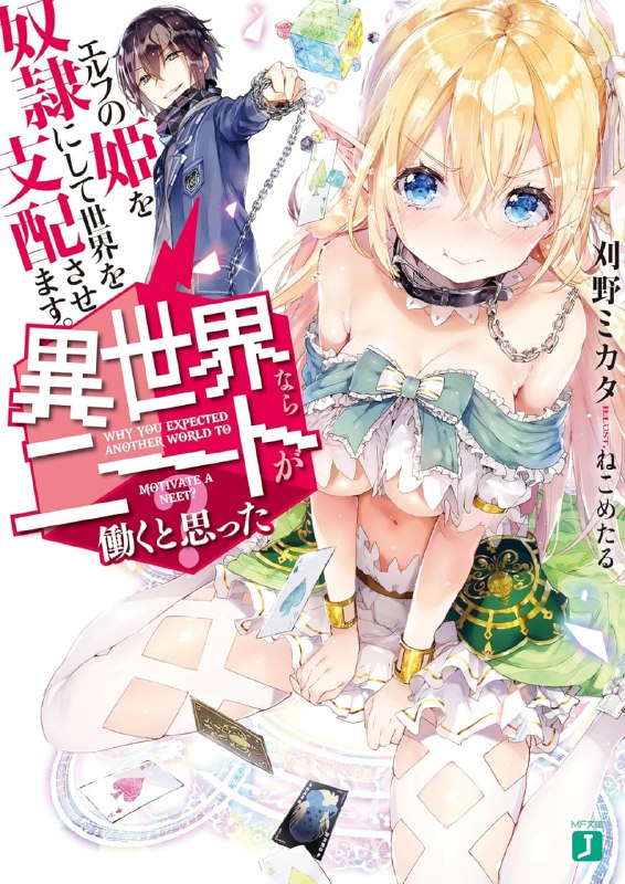 [完结]谁说尼特族在异世界就会认真工作？[刈野ミカタ][EPUB+TXT]txt简+epub繁内容简介：被〈森灵族（精灵）〉公主蒂法莉西亚召唤到异世界《万象乐园（水陆生态缸）》的天才尼特诈欺师崩喰零次，被要求参加《英雄战争》，和其他《英雄》——同样被召唤至此的历史伟人战斗，但是——「召唤尼特族来异世界是什么居心？笨蛋吗？找死吗？」他运用与生俱来的机智与诈术，逆转了和主人蒂法莉西亚的主从关系