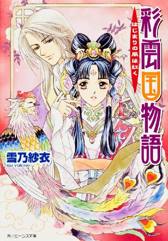 [完结]彩云国物语[雪乃纱衣][EPUB+TXT]内容简介：故事的舞台为中国风的架空国度 - 彩云国