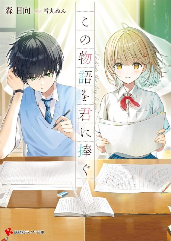 [完结]献给你的故事[森日向][EPUB+TXT]内容简介：「请让我成为你的责任编辑，柊前辈」某天，一位自称是编辑的女高中生夏目琴叶出现在了无精打采的男高中生柊悠人面前
