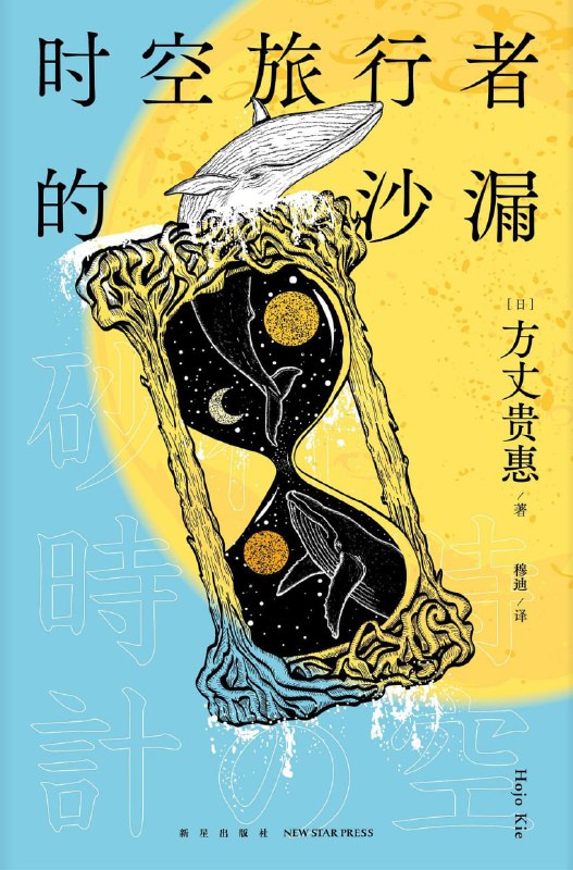 [完结]时空旅行者的沙漏[方丈贵惠][EPUB]内容简介：第29届鲇川哲也奖获奖作！为了拯救爱人、打破诅咒，记者加茂冬马踏上了神秘的时空之旅