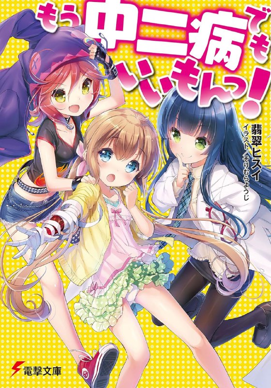 [完结]就算是中二病也没关系嘛！[翡翠ヒスイ][EPUB+TXT]内容简介：「呜，身、身体好烫！？看、看来那家伙的封印终于要！？」「哼哼……这也不怪你，人们接触我的瘴气会因此疯狂也是莫可奈何的