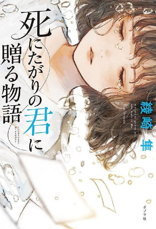 [完结]献给想死的你[绫崎隼][EPUB+TXT]内容简介：我的人生毫无意义，唯有在这本书里，才能找到活下去的勇气……「作家美作里奥因心脏衰竭去世