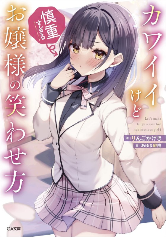 [连载中]让可爱而过度谨慎的大小姐绽放笑容的方法[りんごかげき][EPUB+TXT]更新至第二卷内容简介：戒心满满的高岭之花，其实喜欢聊天！？秘密的笑容只露给我看，属于两个人的甜蜜时刻「我没有朋友！」在新生代表致辞上令全校学生大吃一惊的大小姐，沉着冷静系的桃猫春以不笑而闻名