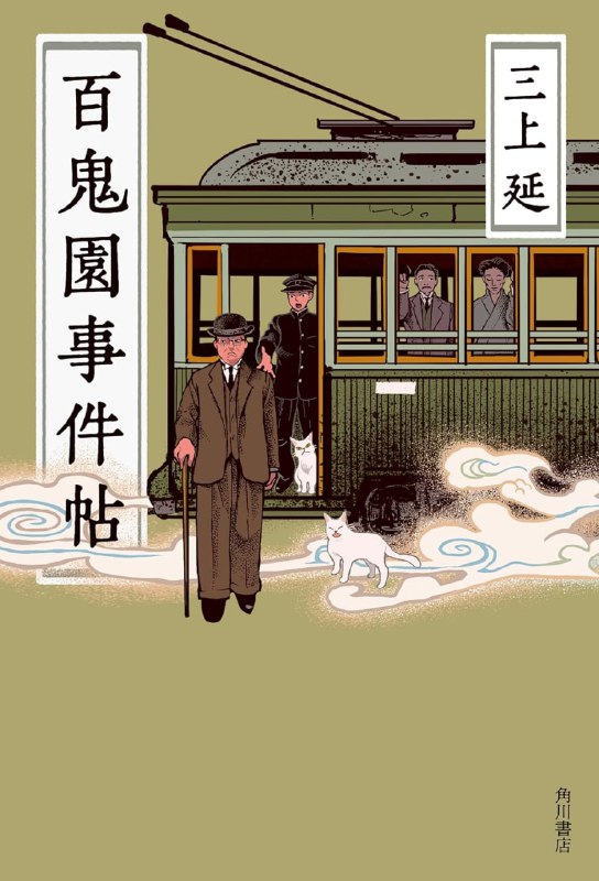 [完结]百鬼园事件帖[三上延][EPUB+TXT]内容简介：舞台是昭和初期的神乐坂