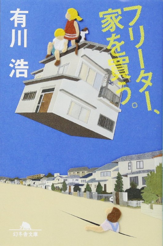 [完结]打工族买屋记[有川浩][EPUB+PDF+TXT]内容简介：三流大学毕业的诚治，才就业三个月，就满腹牢骚地离职，却发现再找正职不容易，于是干脆我行我素过起了没钱打打工、平时赖在家里玩电脑的飞特族生活