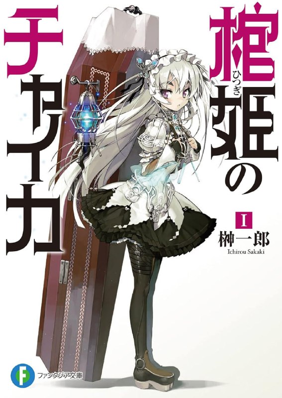 [完结]棺姬嘉依卡[榊一郎][EPUB+TXT]内容简介：一睁开眼，眼帘便映入妹妹阿卡莉的那张漂亮脸蛋