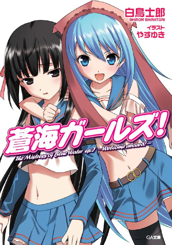 [完结]苍海的少女们[白鸟士郎][EPUB+TXT]内容简介：「从现在开始，你就是女人了