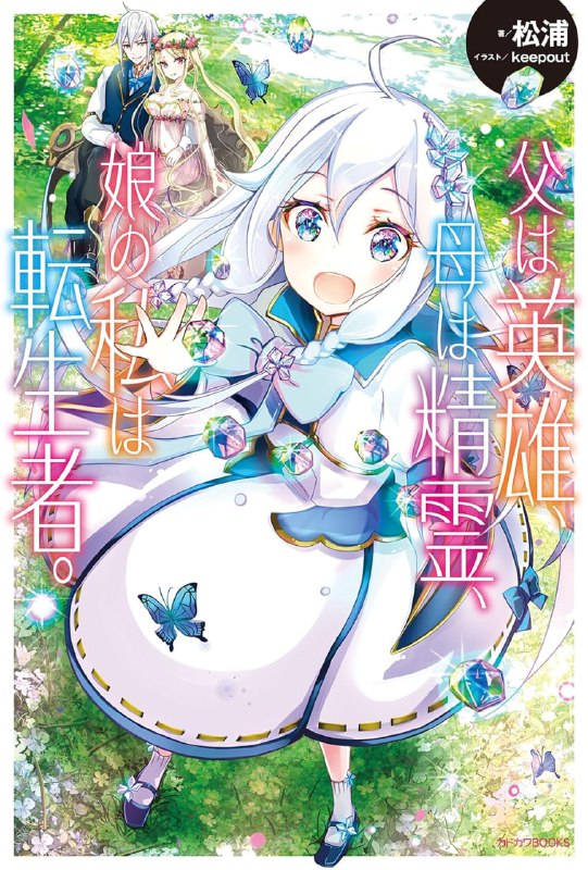 [完结]转生后的我成了英雄爸爸和精灵妈妈的女儿