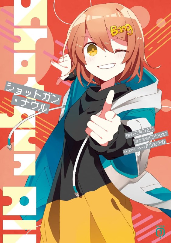 [完结]Shotgun All[三月みどり][EPUB+TXT]内容简介：「我会称霸世界，你看着吧，桐谷同学！」怎么做才能实现梦想呢？没有天分就不行吗？高中的最后一年十分特别