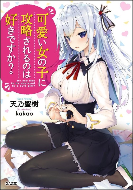 [完结]你喜欢被可爱女生攻陷吗？[天乃圣树][EPUB+TXT]内容简介：「北御门先生，这是游戏喔——如果爱上对方， 就会成为奴隶呢