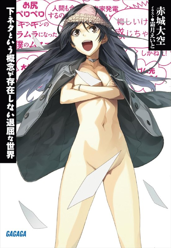 [连载中]没有黄段子的无聊世界[赤城大空][EPUB+TXT]1-11卷+ex卷内容简介：「小●鸡──────────！！」少女一面吶喊，一面在车站内狂奔