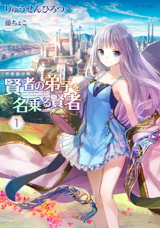 [连载中]自称贤者弟子的贤者[りゅうせんひろつぐ][EPUB+TXT]更新至第19卷内容简介：VRMMO「Ark Earth Online」中，扮演九贤者之一老成召唤术士「邓不利夫」的咲森鉴在游戏中睡著，竟就此来到成为现实世界的游戏中