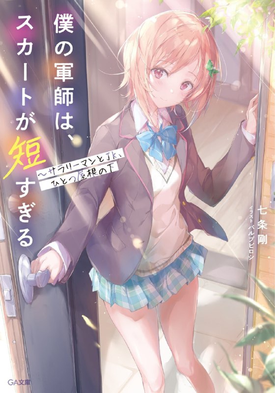[完结]我军师裙子太短～同一屋檐下的上班族与女高中生[七条刚][EPUB+TXT]内容简介：「哥哥，我就帮你能准点下班，作为帮我的答谢吧」史树在黑心企业上班，平时上班回家只能蹭上末班电车