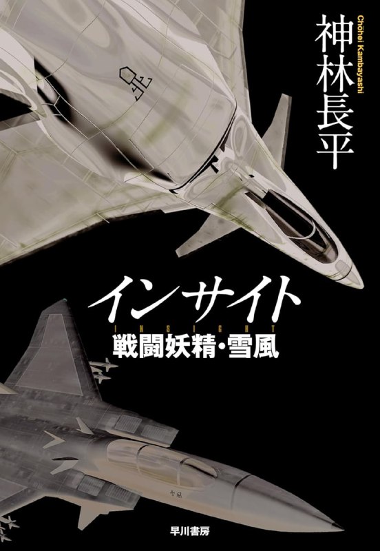 [完结]战斗妖精雪风[神林长平][EPUB+TXT]内容简介：南极的上空出现了被称为〈通路〉的蘑菇云般的时空通路、未知外星生物〈迦姆〉利用它发动了对地球的攻击