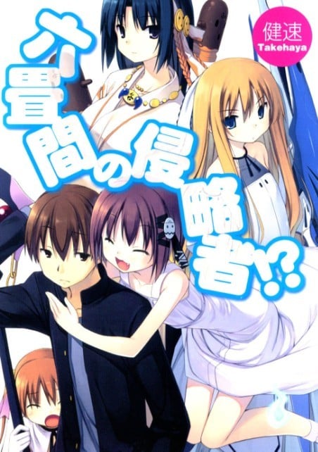 [连载中]三坪房间的侵略者！？[健速][EPUB+TXT]更新至第45卷内容简介：幽灵、扮装少女、地底人、外星人，再加上武艺高强的房东，这就是围绕在高一新生里见孝太郎身边的美少女军团