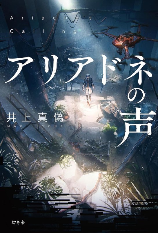 [完结]阿里阿德涅之声[井上真伪][EPUB+TXT内容简介：因为一场意外，青年春生失去了本应可以获救的哥哥