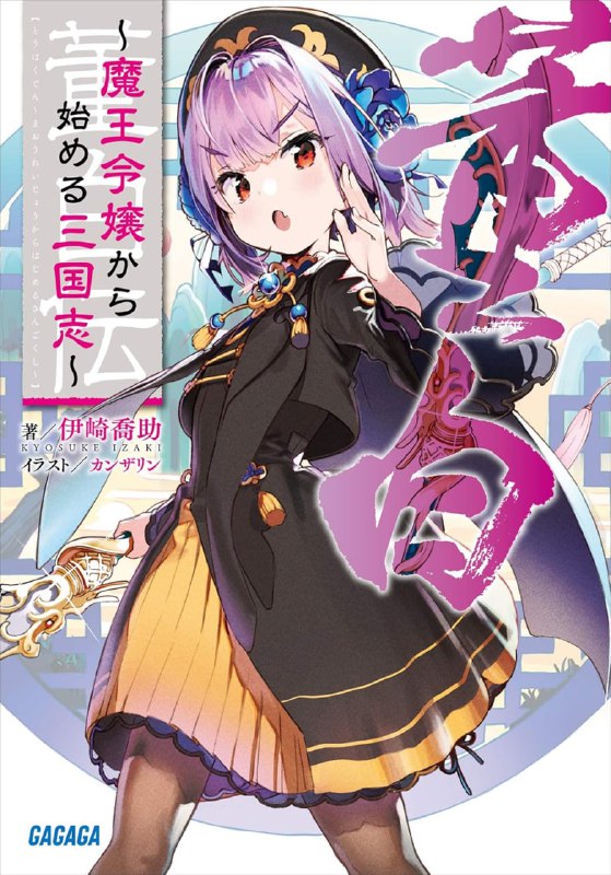 [连载中]董白传~从魔王千金开始的三国志~[伊崎乔助][EPUB+TXT]更新第2卷内容简介：转生成为了——魔王的孙女？！患有心病的原商社职员，城川篠根